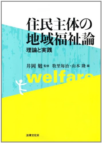 住民主体の地域福祉論―理論と実践