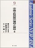 中国少数民族の信仰と習俗 (上巻) (Academic Series NEW ASIA 9)