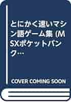 MSX POCKET BANK 11 とにかく速い マシン語ゲーム集 Amazon.co.jp: とにかく速いマシン語ゲーム集 (MSXポケット