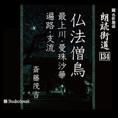 『朗読街道（134）仏法僧鳥・最上川・曼珠沙華・遍路・支流』のカバーアート