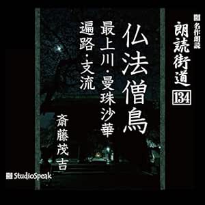 朗読街道(134)仏法僧鳥・最上川・曼珠沙華・遍路・支流