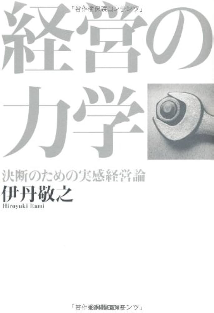 Amazon.co.jp: 経営の力学―決断のための実感経営論 : 伊丹 敬之: 本