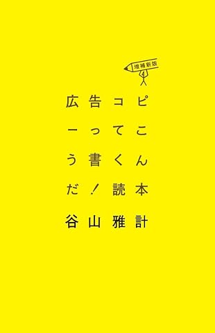 広告コピーってこう書くんだ！読本〈増補新版〉