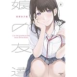娘の友達（６） (コミックＤＡＹＳコミックス)