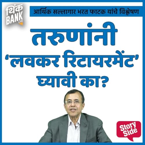 Tarunanni Lavkar Retirement Ghyavi Ka? cover art