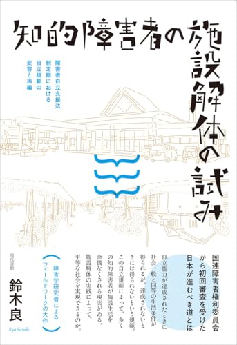 知的障害者の施設解体の試み