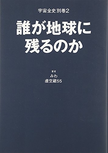 宇宙全史〈別巻2〉誰が地球に残るのか