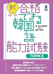 Amazon.co.jp: 新・合格できる韓国語能力試験 TOPIK II eBook