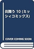 炎舞う (10) (ミッシィCデラックス)