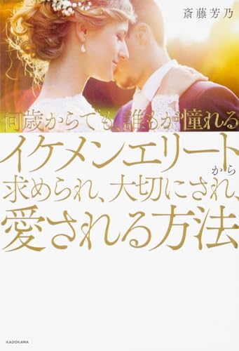 何歳からでも、誰もが憧れるイケメンエリートから求められ、大切にされ、愛される方法
