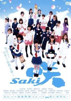 Amazon.co.jp: 映画「咲－Saki－」／浜辺美波,浅川梨奈,廣田
