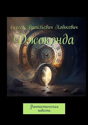Джоконда: Фантастическая повесть (Russian Edition)