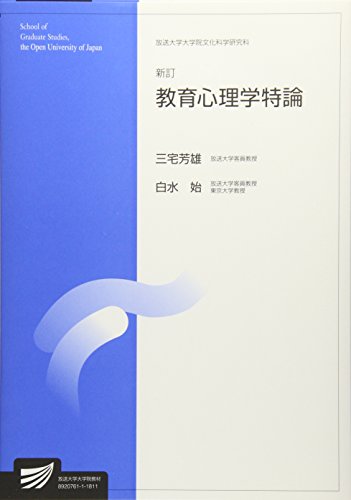 教育心理学特論 (放送大学大学院教材)