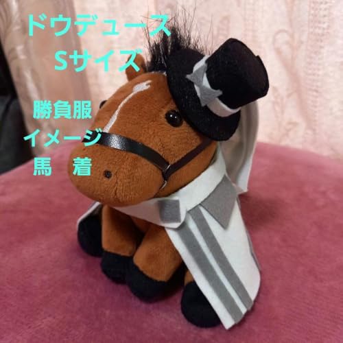ドウデュース S 勝負服イメージ馬着 ぬい服 アイドルホース ぬいぐるみ 競馬のサムネイル