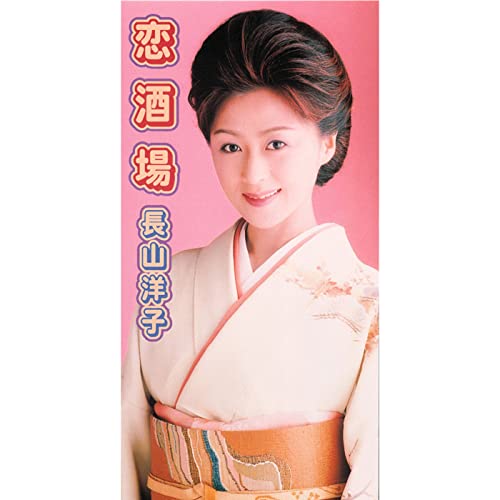  Amazon Music - 長山 洋子の恋酒場 - Amazon.co.jp Bildidee 
