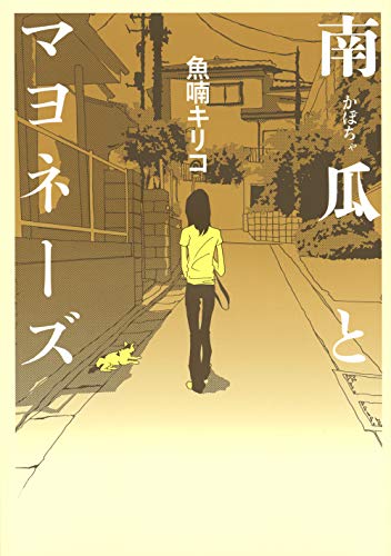 南瓜とマヨネーズ