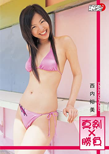 西内裕美「真剣勝負」 (アイドルニッポン)