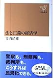 法と正義の経済学 (新潮選書)