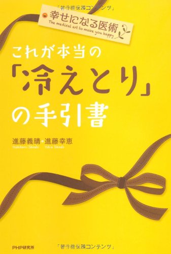 幸せになる医術 これが本当の 冷えとり の手引書 感想 レビュー 試し読み 読書メーター