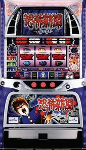 【ニシ】【レア台】恐怖新聞 第二章【パチスロ】【実機】 Amazon | 恐怖新聞 第二章｜専用台座(置き台)Deスタンドつき