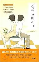Psychological brake 8979442904 Book Cover
