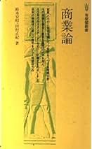 鈴木 安昭 例解商業の広域診断 (1976年)