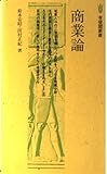 商業論 (有斐閣新書)