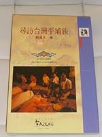 Xun fang Taiwan Pingpu zu 9579934304 Book Cover