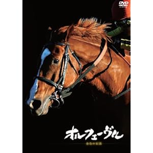 オルフェーヴル ~金色の伝説~ ［DVD］" 