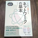 イ 図解式 この一冊で全部わかるネットワークの基本