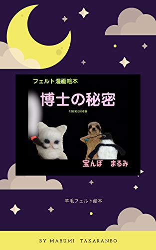 スマホ 無料電子書籍 博士の秘密: 12月30日の奇跡 バイ