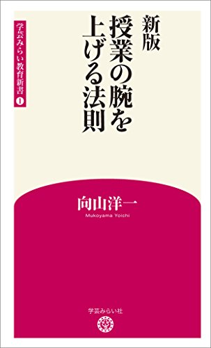新版 授業の腕を上げる法則 (学芸みらい教育新書 1) 新版 授業の腕を上げる法則 (学芸みらい教育新書 1)