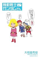機動戦士ガンダムさん (全22巻) Kindle版