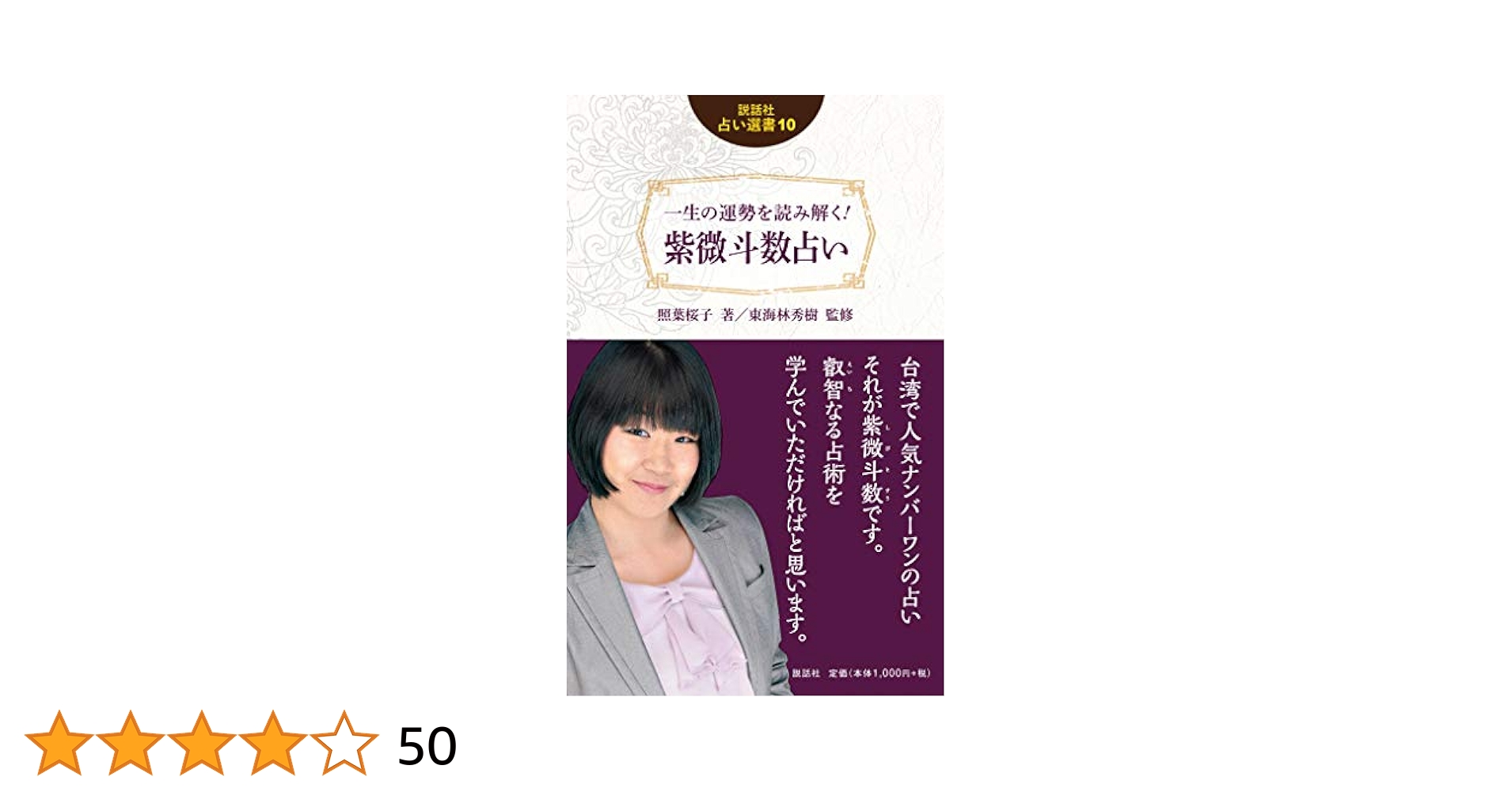 一生の運勢を読み解く! 紫微斗数占い (説話社占い選書10) | 照葉