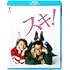 スキ！（Blu-ray）