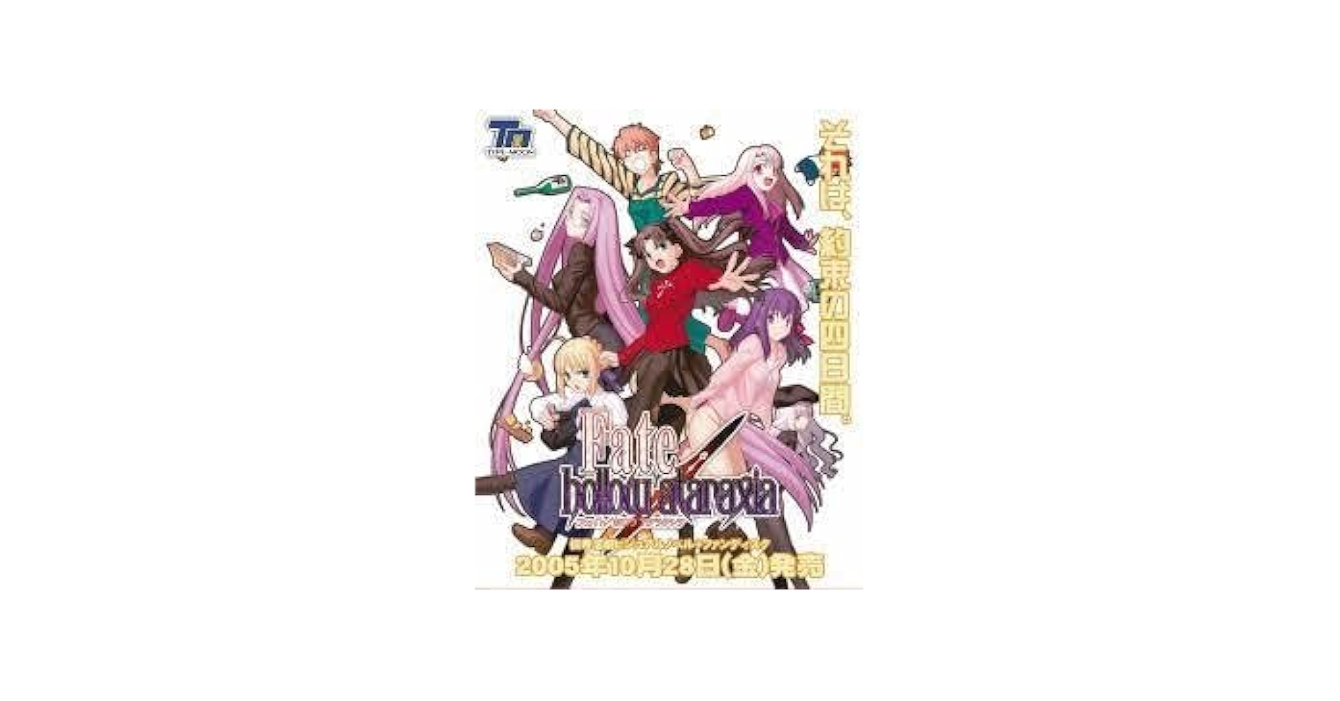 【非売品】Fate/hollow ataraxia 両面 B2 ポスター Amazon.co.jp: Fate/hollow ataraxia 販促 告知 B2サイズ