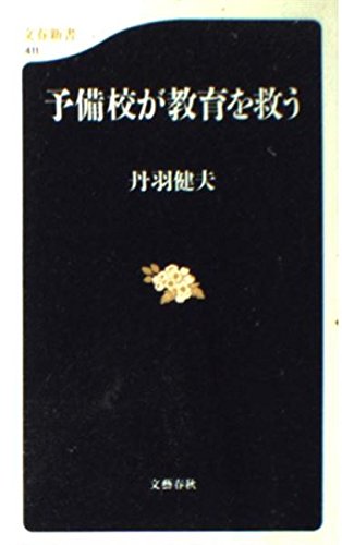 予備校が教育を救う (文春新書 411)