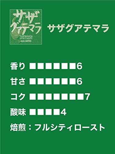 サザコーヒー グアテマラ コーヒー豆 200g