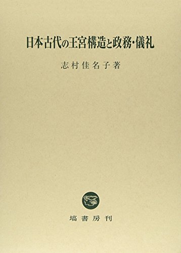 日本古代の王宮構造と政務・儀礼