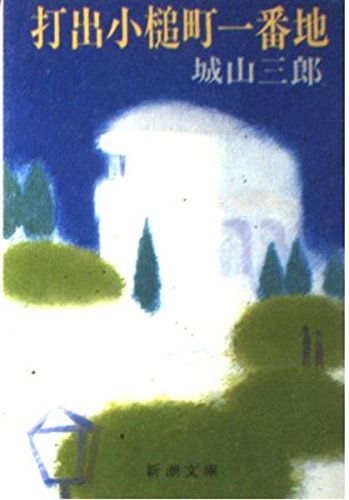 打出小槌町一番地 (新潮文庫 し 7-12)