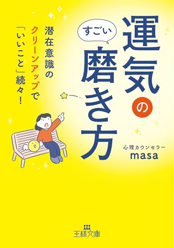運気のすごい磨き方 (王様文庫) 運気のすごい磨き方 (王様文庫)