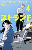 ストランド（４） (少年サンデーコミックス)