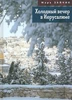 Kholodnyj vecher v Ierusalime 5001657512 Book Cover