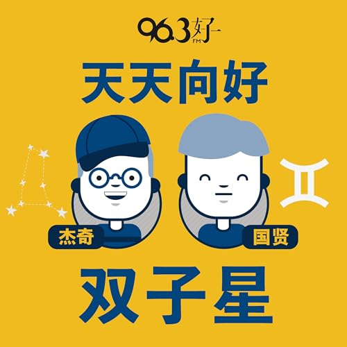 天天向好 双子星 Podcast Por 96.3好FM arte de portada