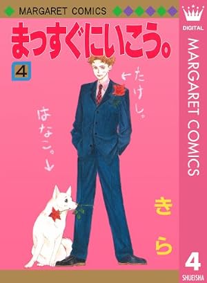 まっすぐにいこう。 1 (マーガレットコミックスDIGITAL) | きら | 少女