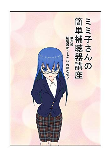 『補聴器がうるさいのは何故? みみ子さんの簡単補聴器講座』