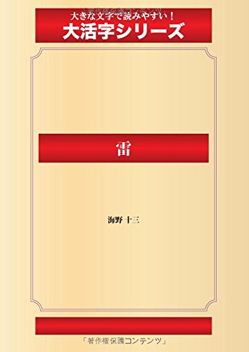 雷(ゴマブックス大活字シリーズ)