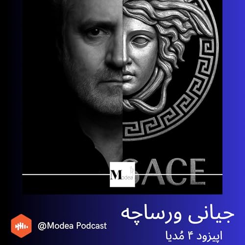 اپیزود 4: قتل جیانی ورساچه (Versace) | سقوط و پایان تراژیک یک اسطوره مد