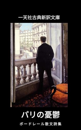 パリの憂鬱: ボードレール散文詩集 (一天社古典新訳文庫) パリの憂鬱: ボードレール散文詩集 (一天社古典新訳文庫)