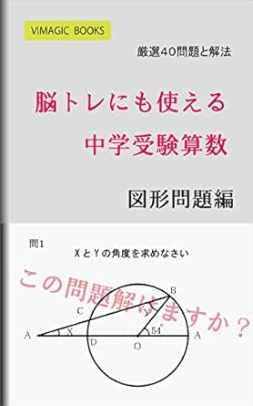 脳トレにも使える中学受験算数 図形問題編 中学受験算数を解く Vimagic Books 株式会社ヴィーマジック 大曲 隆毅 数学 Kindleストア Amazon 脳トレにも使える中学受験算数 図形問題編 中学受験算数を解く Vimagic Books 株式会社ヴィーマジック 大曲 隆毅 数学 Kindleストア Amazon